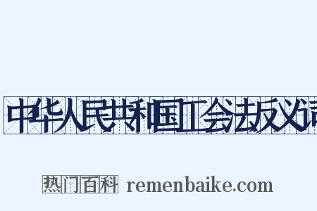 中华人民共和国工会法反义词是什么意思的图片